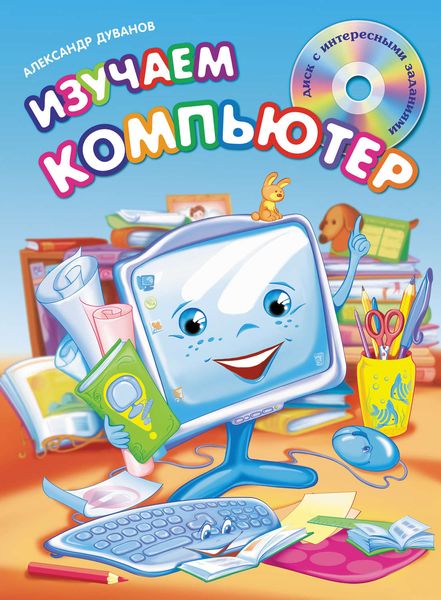 Обложка книги  «Изучаем компьютер»