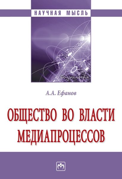 Обложка книги «Общество во власти медиапроцессов»