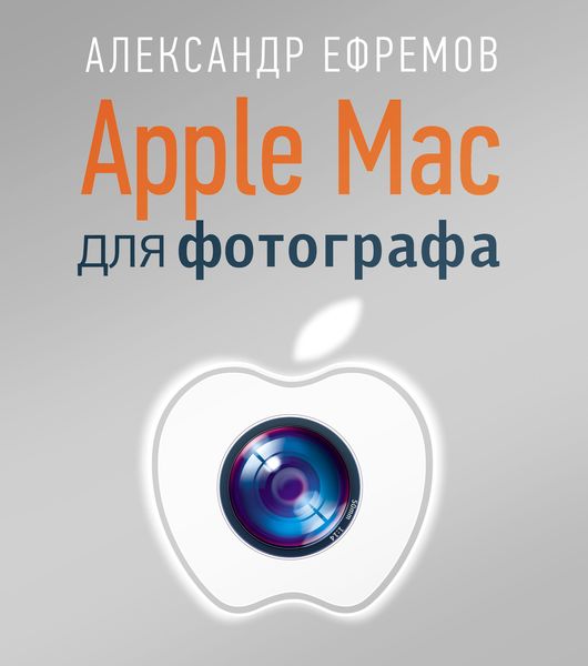 Обложка книги «Apple Mac для фотографа»