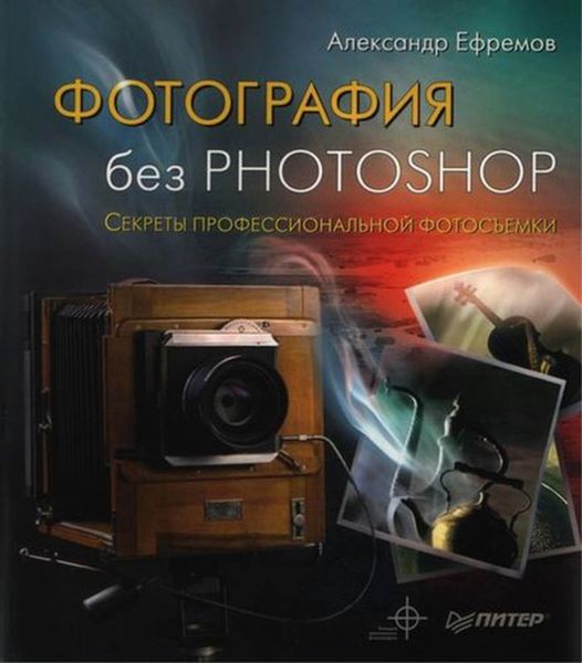 Обложка книги «Фотография без Photoshop. Секреты профессиональной фотосъемки»