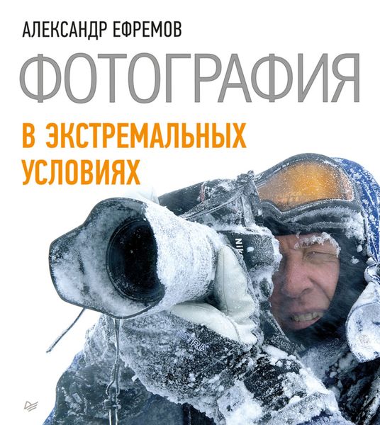Обложка книги «Фотография в экстремальных условиях»