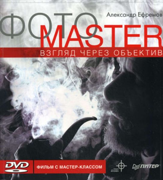 Обложка книги «Фотоmaster. Взгляд через объектив»