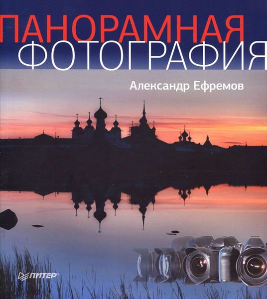 Обложка книги «Панорамная фотография»