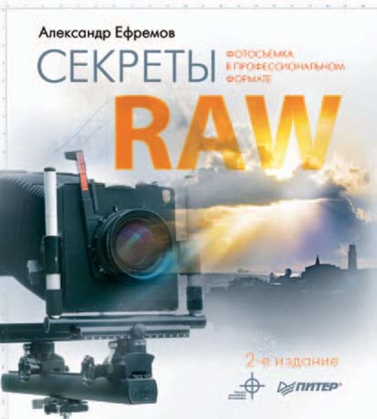 Обложка книги «Секреты RAW. Профессиональная обработка»