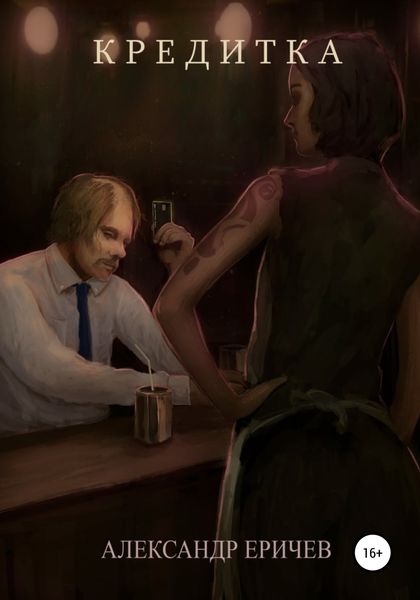Обложка книги «Кредитка»