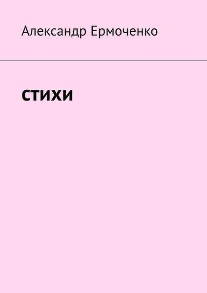 Обложка книги  «Cтихи»