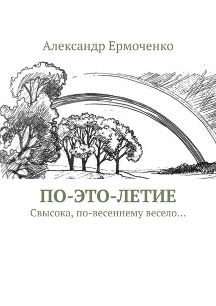 Обложка книги  «ПО-ЭТО-ЛЕТИЕ. Свысока, по-весеннему весело…»