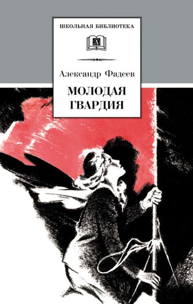 Обложка книги  «Молодая гвардия»
