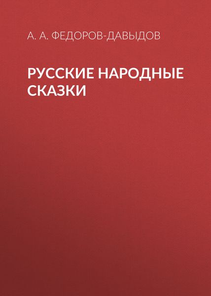 Обложка книги «Русские народные сказки»