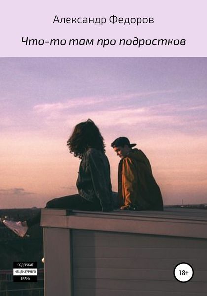 Обложка книги  «Что-то там про подростков»
