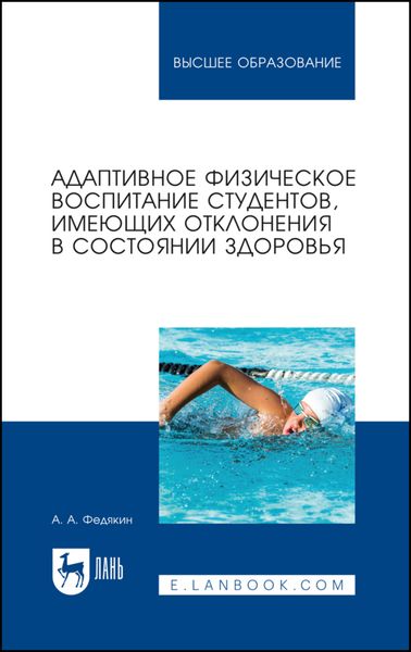 Обложка книги  «Адаптивное физическое воспитание студентов, имеющих отклонения в состоянии здоровья»