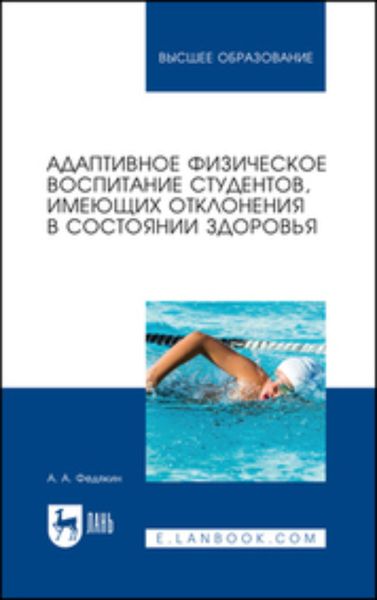 Обложка книги  «Адаптивное физическое воспитание студентов, имеющих отклонения в состоянии здоровья. Учебник для вузов»
