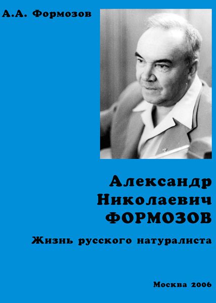 Обложка книги «Александр Николаевич Формозов. Жизнь русского натуралиста»