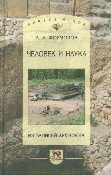 Обложка книги «Человек и наука. Из записей археолога»