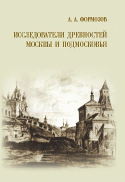 Обложка книги «Исследователи древностей Москвы и Подмосковья»