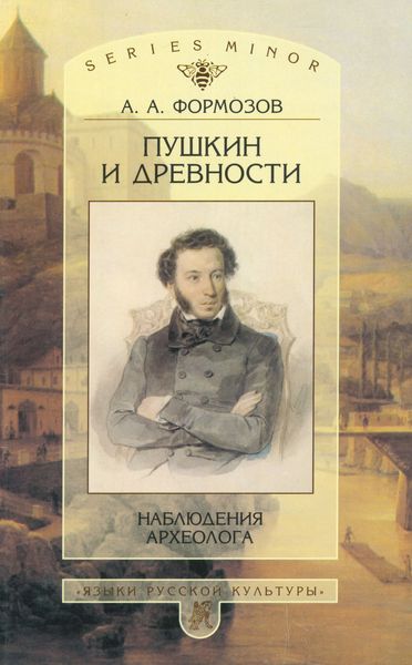 Обложка книги «Пушкин и древности. Наблюдения археолога»