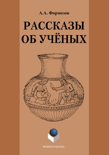 Обложка книги «Рассказы об ученых»