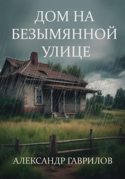 Обложка книги  «Дом на безымянной улице»