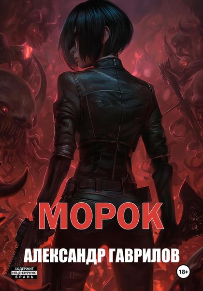 Обложка книги  «Морок»