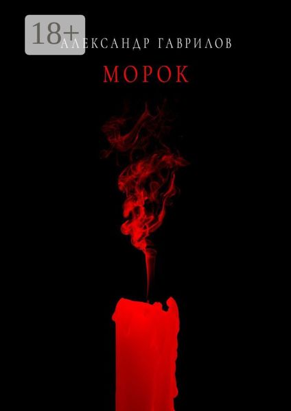 Обложка книги «Морок»