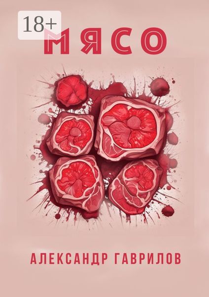 Обложка книги  «Мясо»