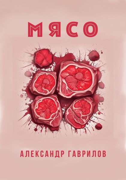 Обложка книги  «Мясо»