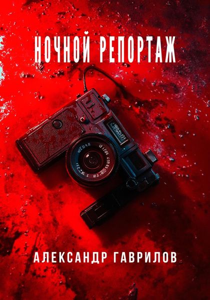 Обложка книги  «Ночной репортаж»