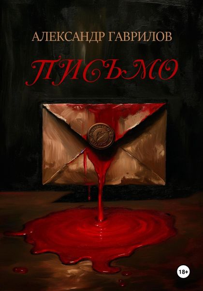 Обложка книги  «Письмо»