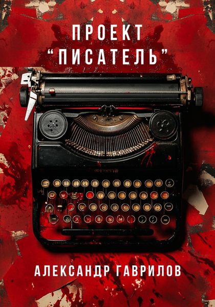 Обложка книги  «Проект «Писатель»»
