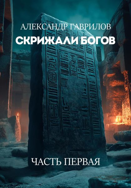 Обложка книги  «Скрижали богов»