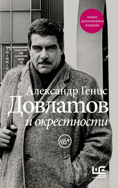 Обложка книги «Довлатов и окрестности»