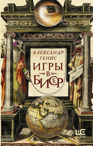 Обложка книги  «Игры в бисер»