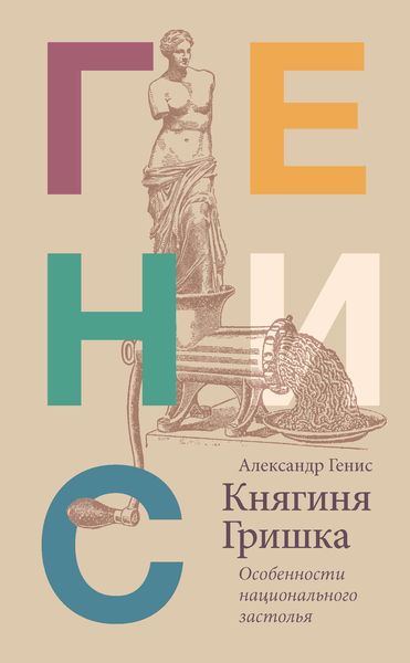 Обложка книги «Княгиня Гришка. Особенности национального застолья»