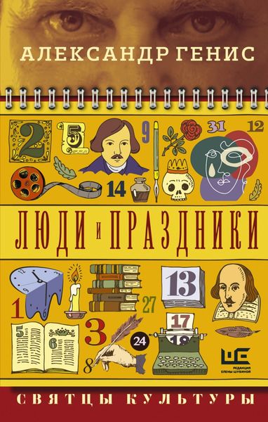 Обложка книги «Люди и праздники. Святцы культуры»