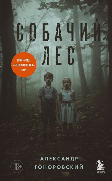 Обложка книги «Собачий лес»