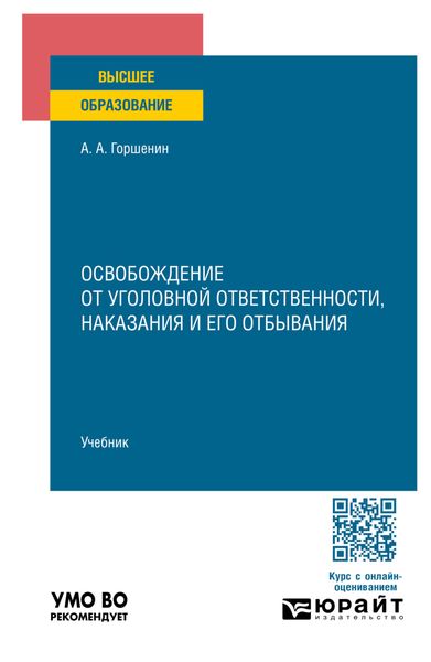 Обложка книги «Освобождение от уголовной ответственности, наказания и его отбывания. Учебник для вузов»