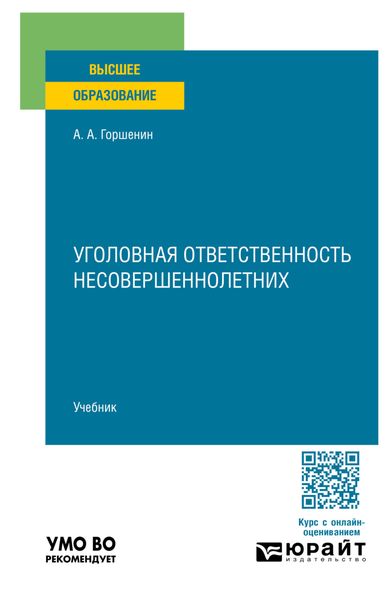 Обложка книги «Уголовная ответственность несовершеннолетних. Учебник для вузов»
