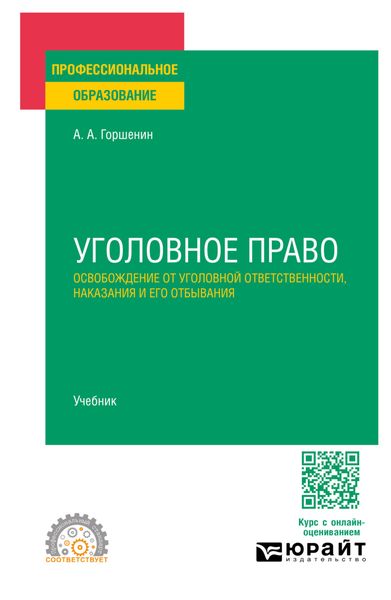 Обложка книги «Уголовное право: освобождение от уголовной ответственности, наказания и его отбывания. Учебник для СПО»