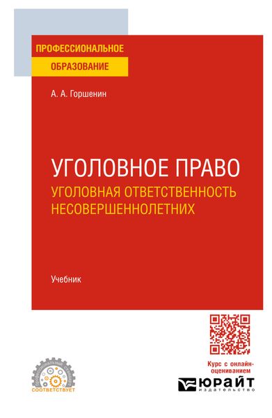 Обложка книги «Уголовное право: уголовная ответственность несовершеннолетних. Учебник для СПО»