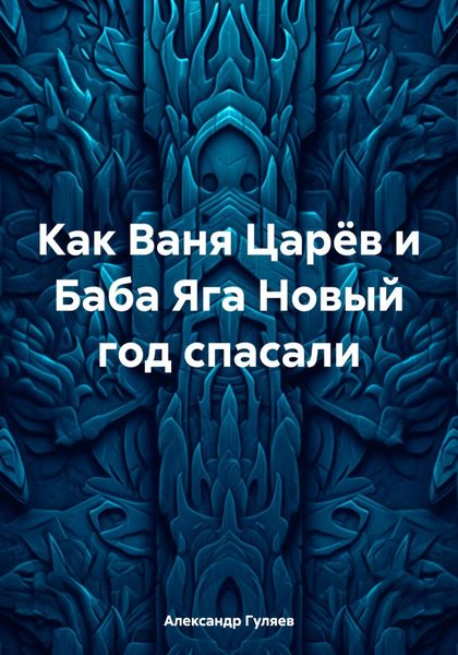 Обложка книги  «Как Ваня Царёв и Баба Яга Новый год спасали»