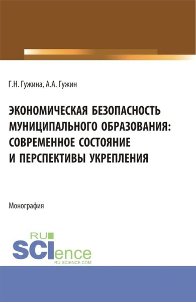 Обложка книги «Экономическая безопасность муниципального образования: современное состояние и перспективы укрепления. (Аспирантура, Бакалавриат, Магистратура). Монография.»