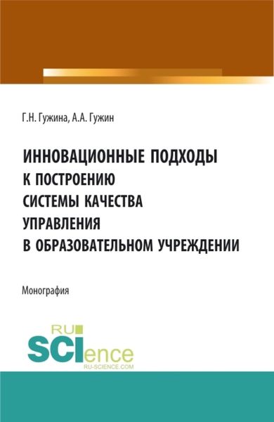 Обложка книги «Инновационные подходы к построению системы качества управления в образовательном учреждении. (Аспирантура, Бакалавриат, Магистратура). Монография.»