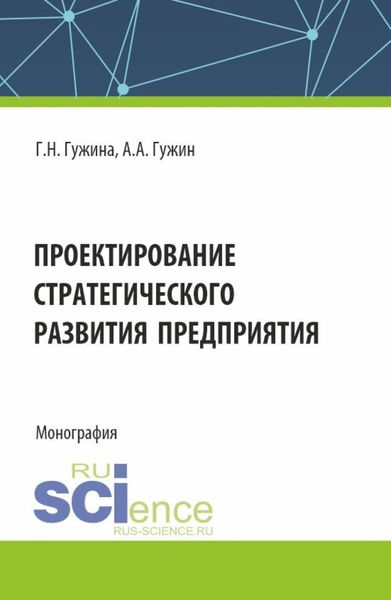 Обложка книги «Проектирование стратегического развития предприятия. (Аспирантура, Бакалавриат, Магистратура). Монография.»