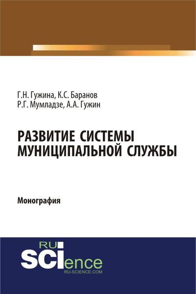 Обложка книги «Развитие системы муниципальной службы. (Аспирантура, Бакалавриат). Монография.»