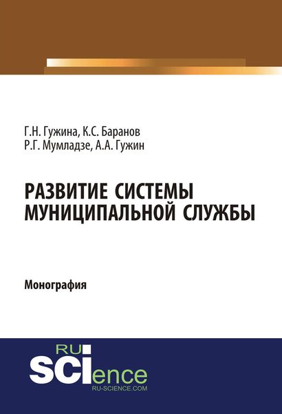 Обложка книги «Развитие системы муниципальной службы»