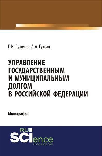 Обложка книги «Управление государственным и муниципальным долгом в Российской Федерации. (Аспирантура, Бакалавриат, Магистратура). Монография.»