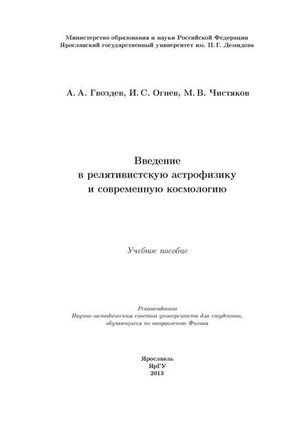 Обложка книги  «Введение в релятивистскую астрофизику и современную космологию»