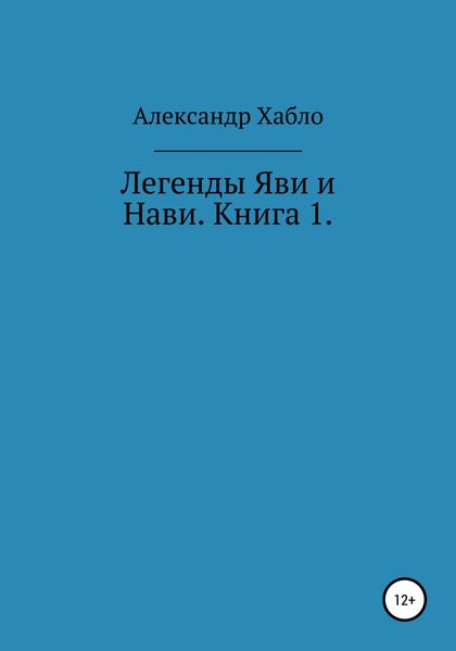 Обложка книги «Легенды Яви и Нави. Книга 1»
