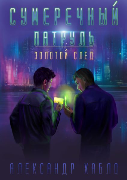 Обложка книги «Сумеречный патруль»