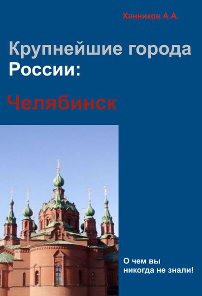 Обложка книги  «Челябинск»